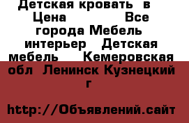 Детская кровать 3в1 › Цена ­ 18 000 - Все города Мебель, интерьер » Детская мебель   . Кемеровская обл.,Ленинск-Кузнецкий г.